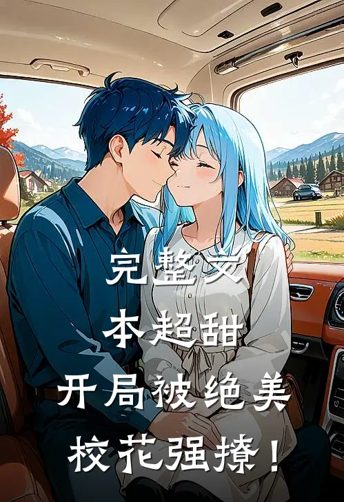 完整文本超甜：开局被绝美校花强撩！