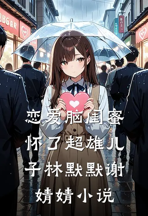 恋爱脑闺蜜怀了超雄儿子林默默谢婧婧小说