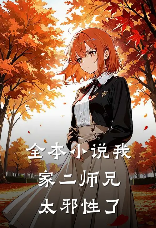 全本小说我家二师兄太邪性了