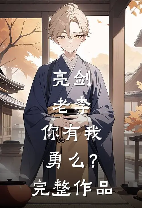 亮剑：老李，你有我勇么？完整作品
