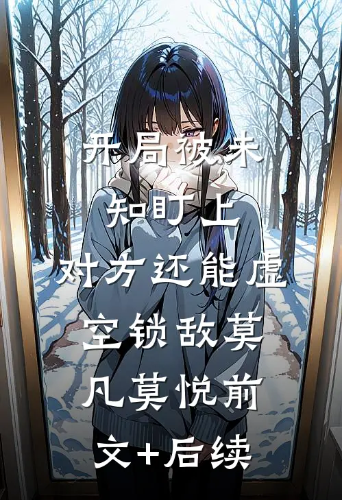开局被未知盯上，对方还能虚空锁敌莫凡莫悦前文+后续
