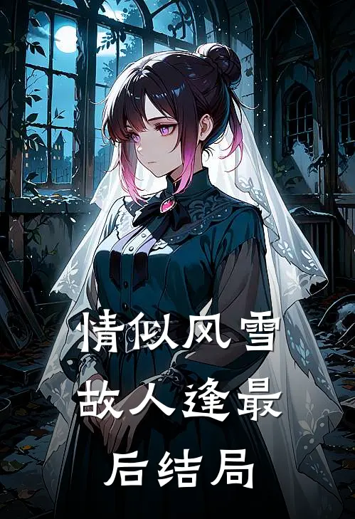 情似风雪故人逢最后结局