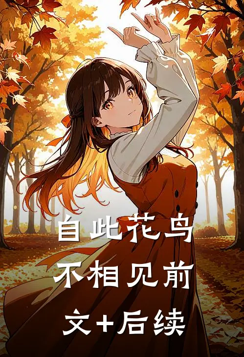 自此花鸟不相见前文+后续