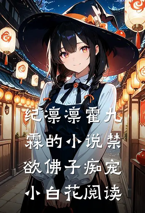 纪凛凛霍九霖的小说禁欲佛子痴宠小白花阅读