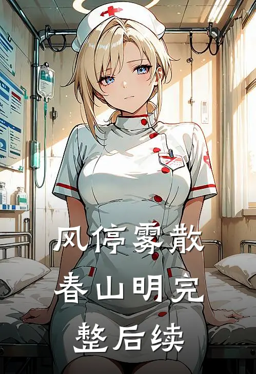 风停雾散春山明完整后续
