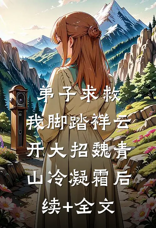 弟子求救，我脚踏祥云开大招魏青山冷凝霜后续+全文