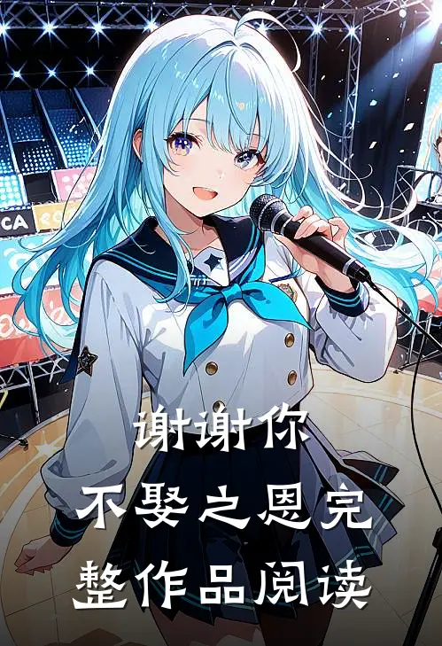 谢谢你，不娶之恩完整作品阅读