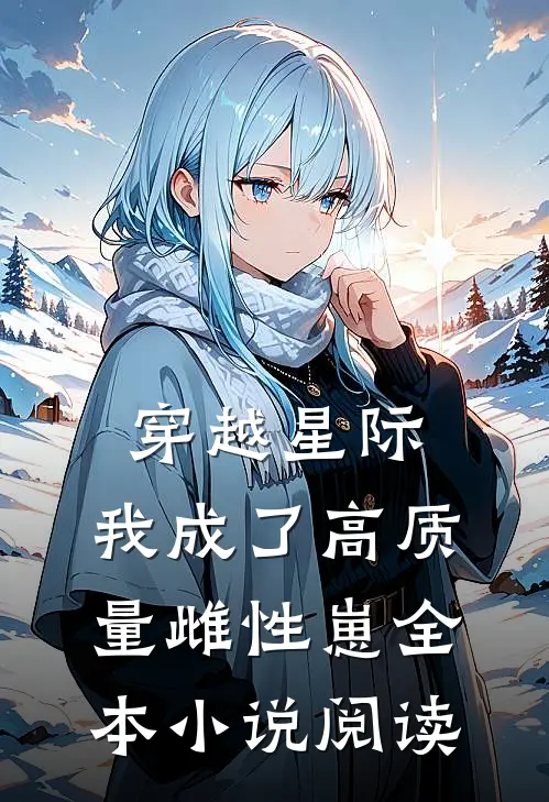 穿越星际，我成了高质量雌性崽全本小说阅读