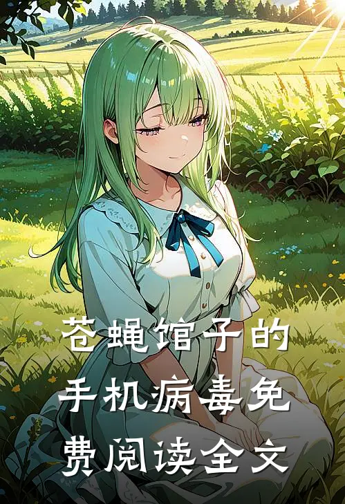 苍蝇馆子的手机病毒免费阅读全文