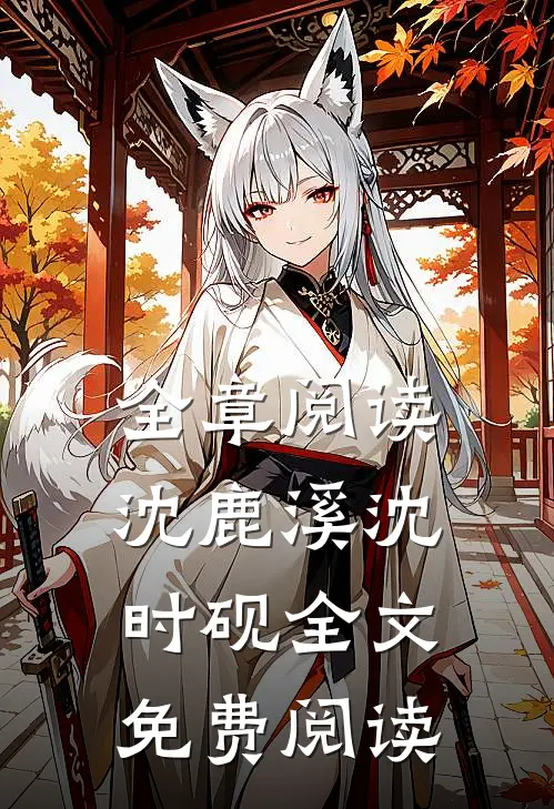 全章阅读沈鹿溪沈时砚全文免费阅读