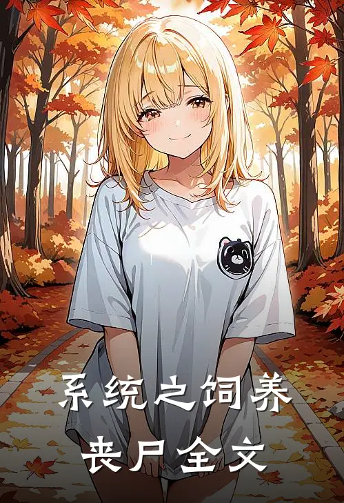 系统之饲养丧尸全文