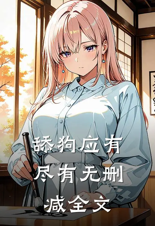 舔狗应有尽有无删减全文