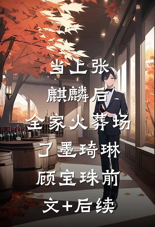 当上张麒麟后，全家火葬场了墨琦琳顾宝珠前文+后续