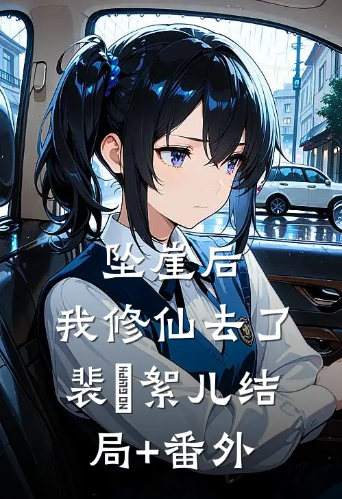 坠崖后，我修仙去了裴珣絮儿结局+番外