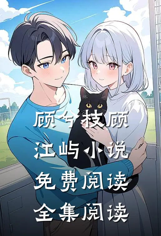 顾兮枝顾江屿小说免费阅读全集阅读
