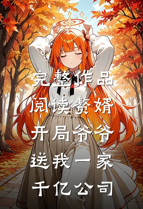 完整作品阅读赘婿：开局爷爷送我一家千亿公司