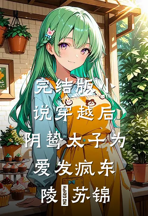 完结版小说穿越后，阴鸷太子为爱发疯东陵璟苏锦