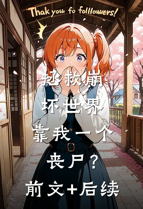 拯救崩坏世界，靠我一个丧尸？前文+后续