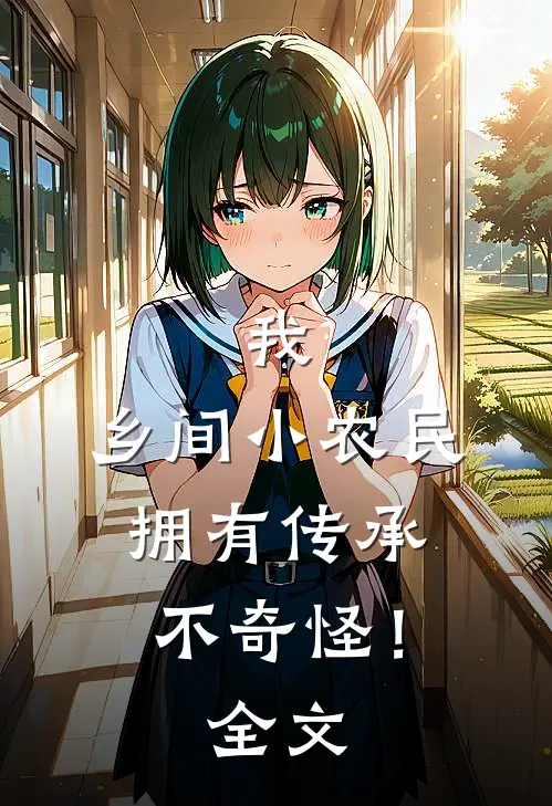 我，乡间小农民，拥有传承不奇怪！全文