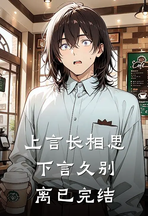 上言长相思,下言久别离已完结