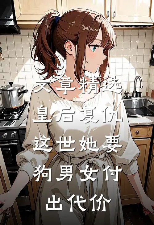 文章精选皇后复仇：这世她要狗男女付出代价