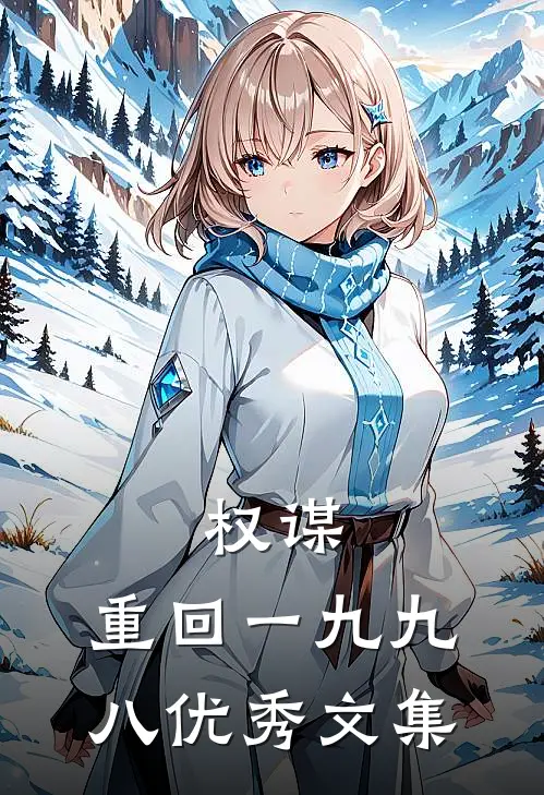 权谋：重回一九九八优秀文集