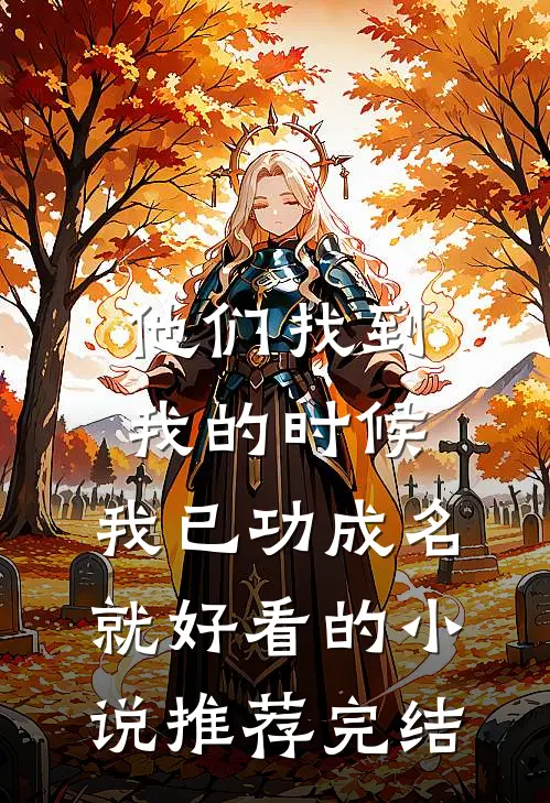 他们找到我的时候，我已功成名就好看的小说推荐完结