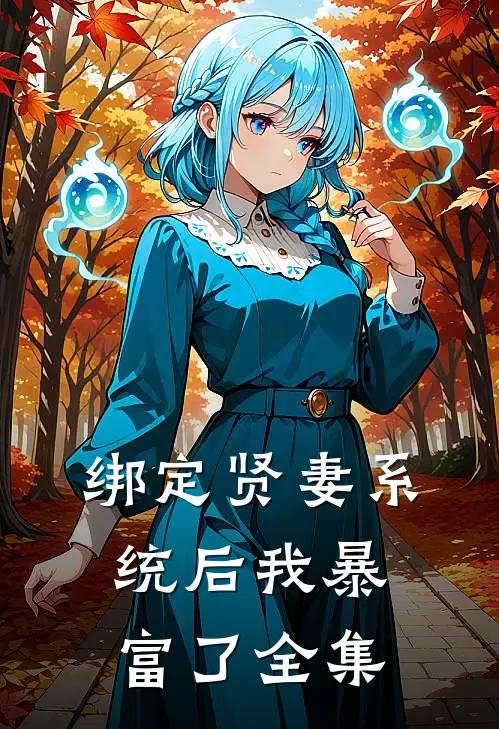 绑定贤妻系统后我暴富了 全集