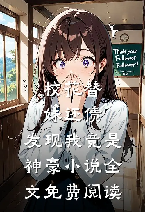 校花替妹还债，发现我竟是神豪小说全文免费阅读