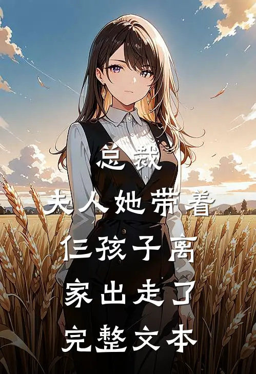 总裁，夫人她带着仨孩子离家出走了完整文本