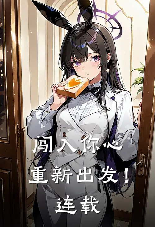 闯入你心，重新出发！连载