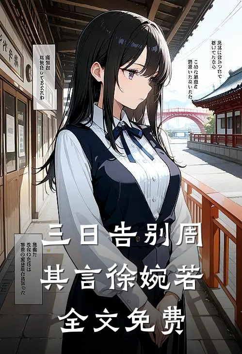 三日告别周其言徐婉若全文免费