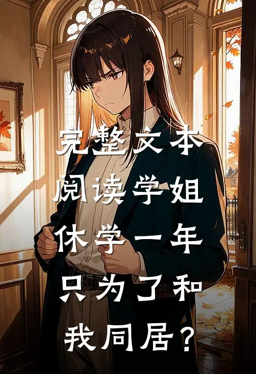 完整文本阅读学姐休学一年，只为了和我同居？