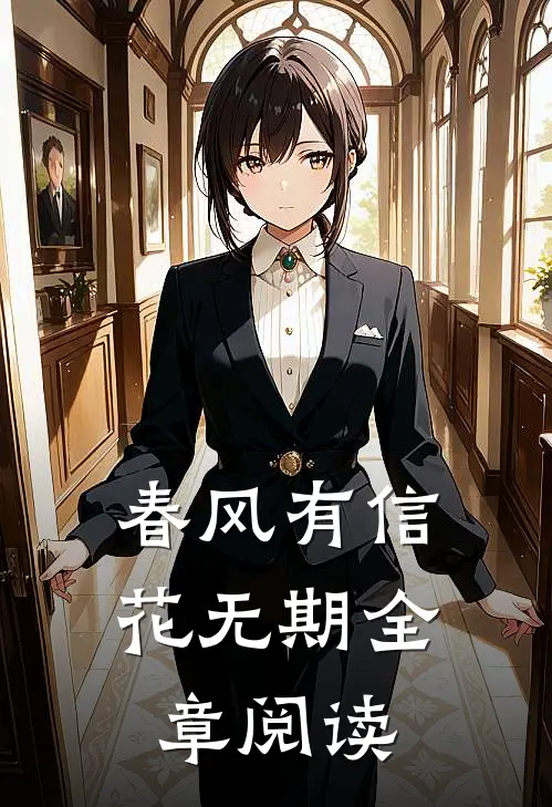 春风有信花无期全章阅读
