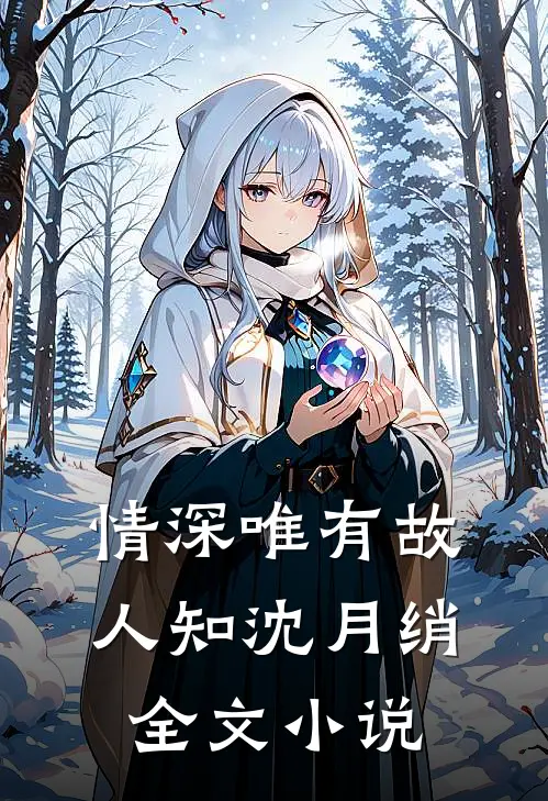 情深唯有故人知沈月绡全文小说
