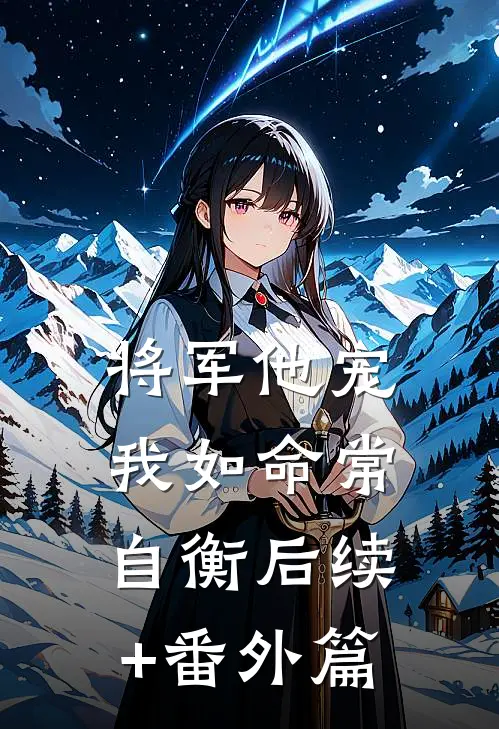 将军他宠我如命常自衡后续+番外篇