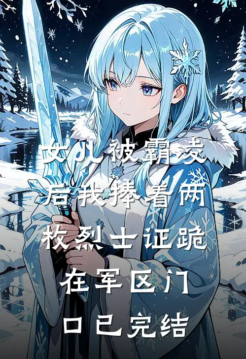 女儿被霸凌后我捧着两枚烈士证跪在军区门口已完结