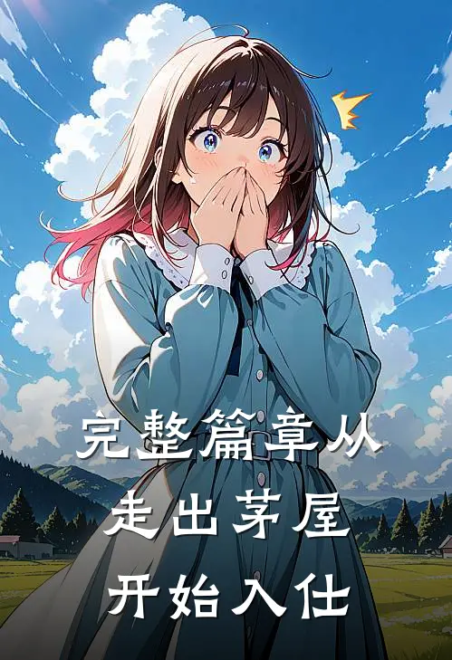 完整篇章从走出茅屋开始入仕