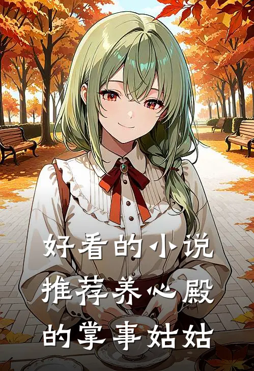 好看的小说推荐养心殿的掌事姑姑