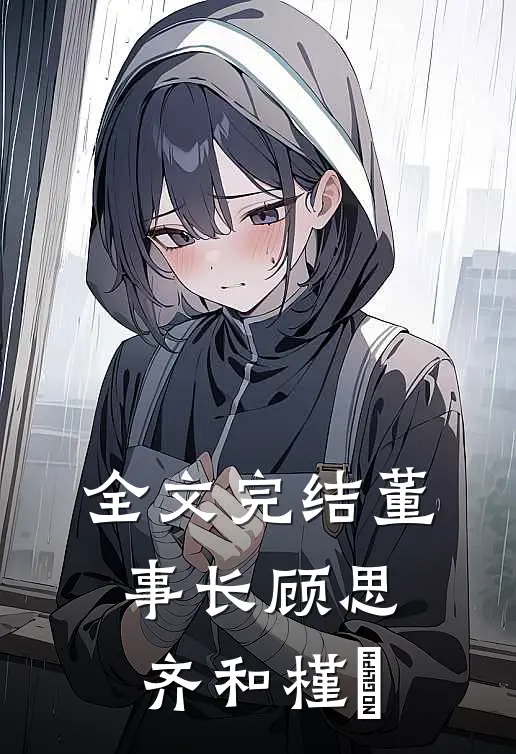 全文完结董事长顾思齐和槿玥