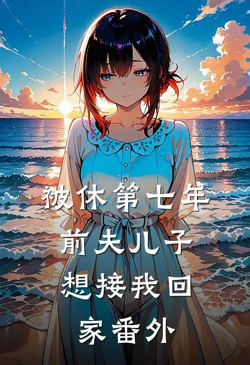 被休第七年，前夫儿子想接我回家 番外