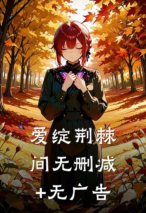 爱绽荆棘间无删减+无广告