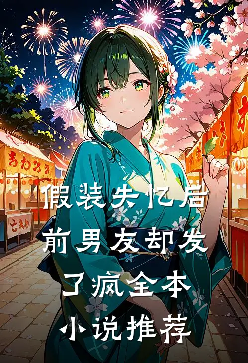 假装失忆后，前男友却发了疯全本小说推荐