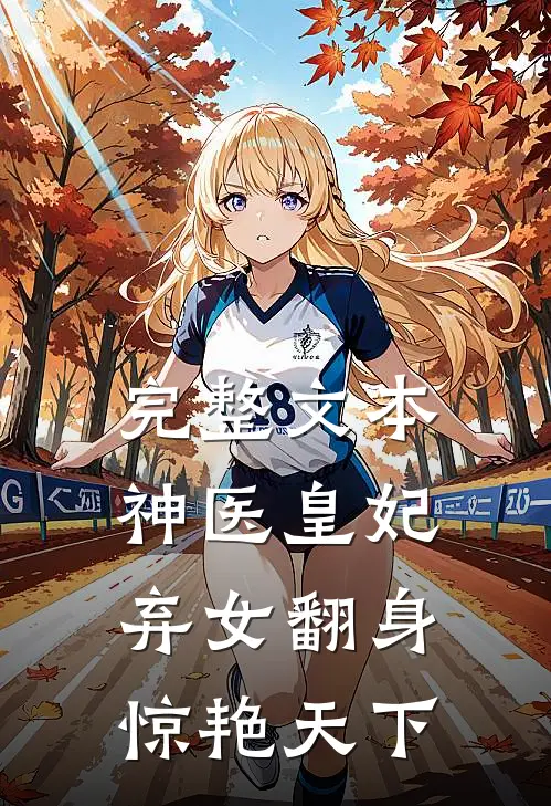 完整文本神医皇妃：弃女翻身惊艳天下