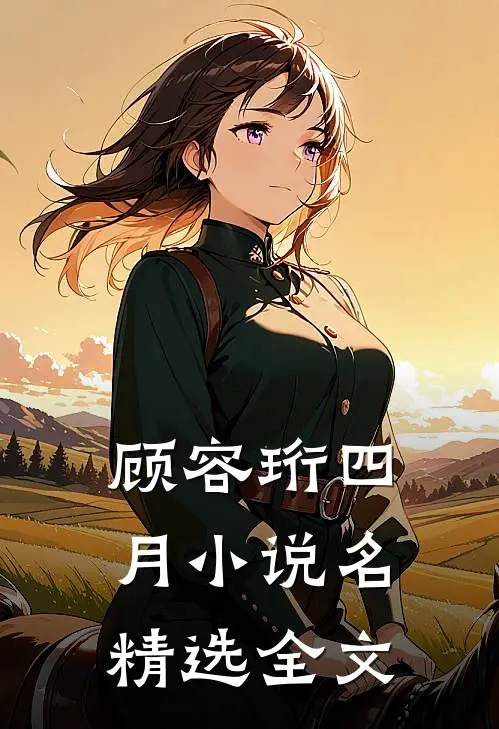 顾容珩四月小说名精选全文