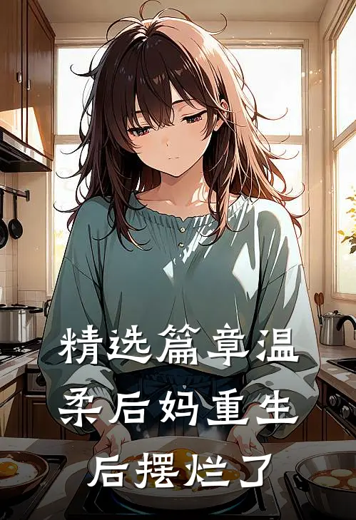 精选篇章温柔后妈重生后摆烂了