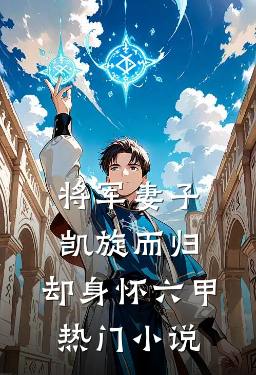 将军妻子凯旋而归，却身怀六甲热门小说