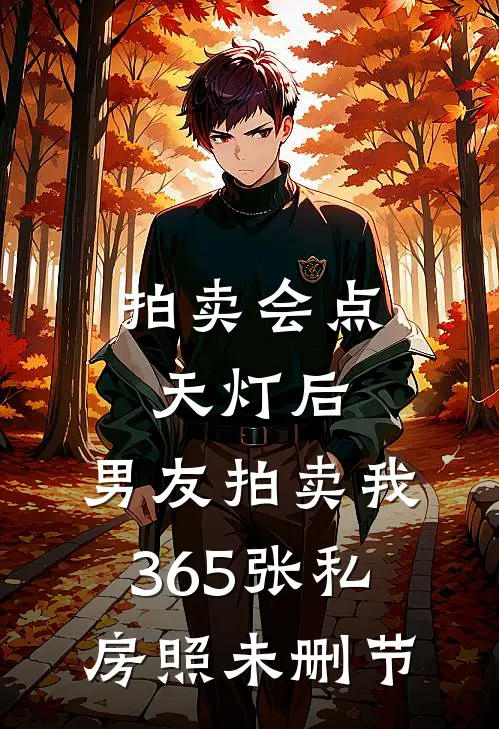 拍卖会点天灯后，男友拍卖我365张私房照未删节