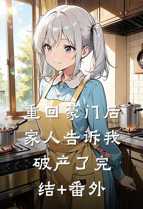 重回豪门后，家人告诉我破产了完结+番外