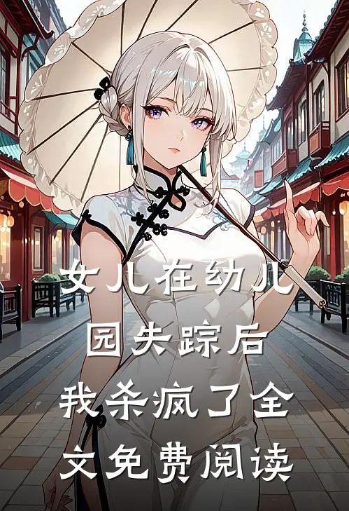女儿在幼儿园失踪后，我杀疯了全文免费阅读